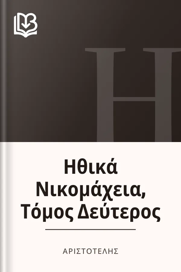 Ηθικά Νικομάχεια, Τόμος Δεύτερος - Αριστοτέλης
