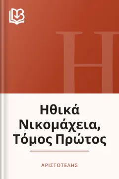 Ηθικά Νικομάχεια, Τόμος Πρώτος - Αριστοτέλης