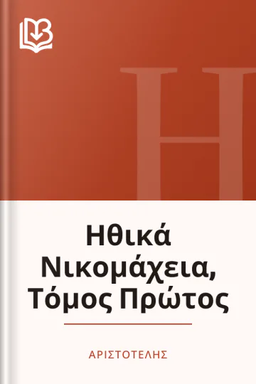 Ηθικά Νικομάχεια, Τόμος Πρώτος - Αριστοτέλης
