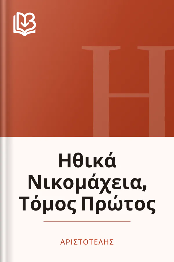Ηθικά Νικομάχεια, Τόμος Πρώτος - Αριστοτέλης