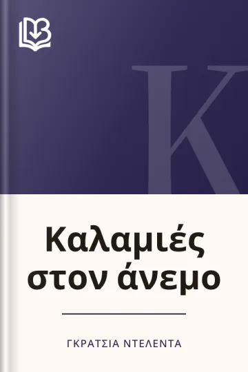 Καλαμιές στον άνεμο - Γκράτσια Ντελέντα