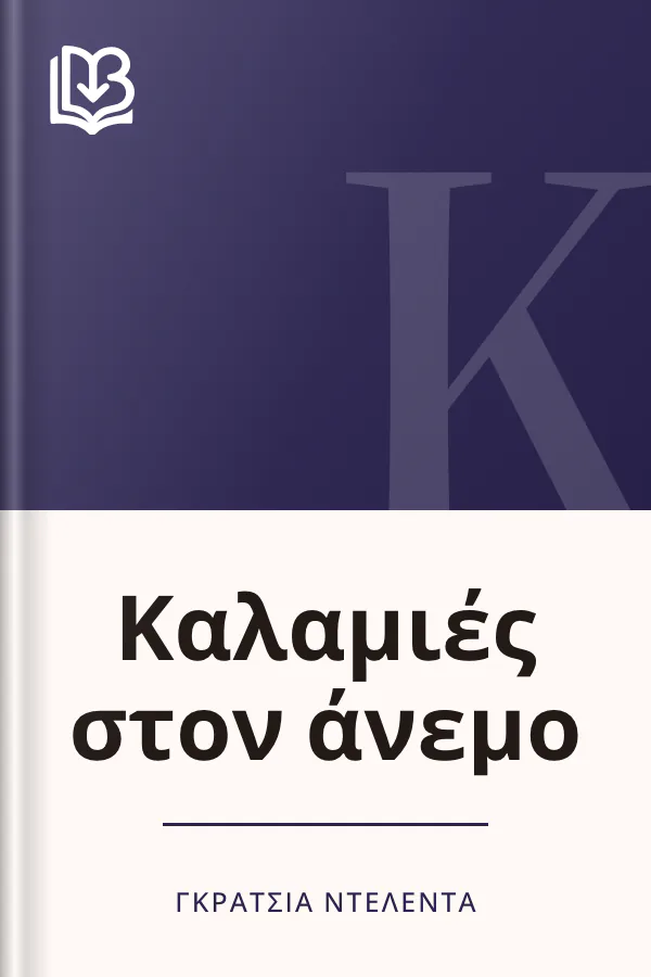 Καλαμιές στον άνεμο - Γκράτσια Ντελέντα