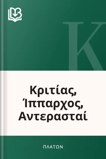 Κριτίας, Ίππαρχος, Αντερασταί - Πλάτων