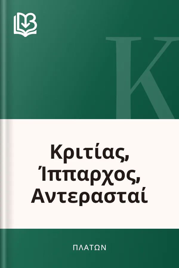 Κριτίας, Ίππαρχος, Αντερασταί - Πλάτων