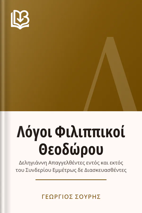 Λόγοι Φιλιππικοί Θεοδώρου - Γεώργιος Σουρής