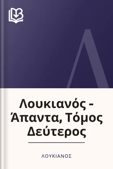 Λουκιανός - Άπαντα, Τόμος Δεύτερος - Λουκιανός