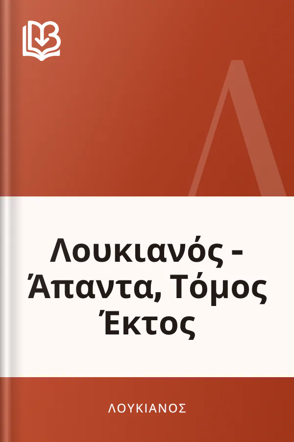 Λουκιανός - Άπαντα, Τόμος Έκτος - Λουκιανός