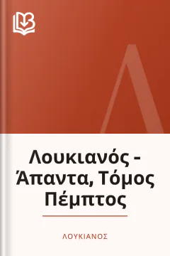 Λουκιανός - Άπαντα, Τόμος Πέμπτος - Λουκιανός