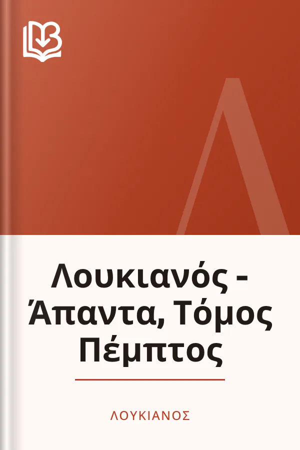 Λουκιανός - Άπαντα, Τόμος Πέμπτος - Λουκιανός