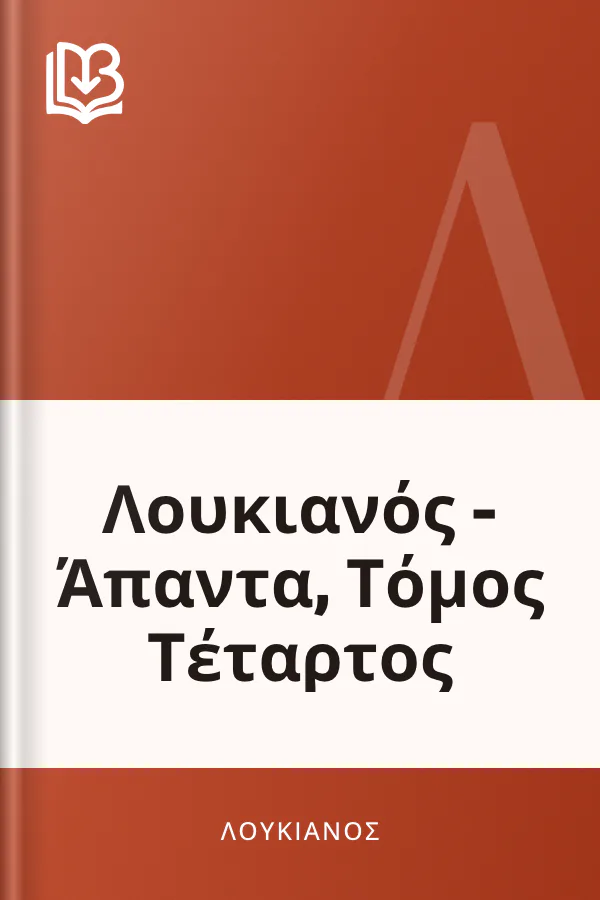 Λουκιανός - Άπαντα, Τόμος Τέταρτος - Λουκιανός