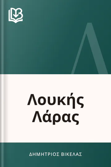 Λουκής Λάρας - Δημήτριος Βικέλας