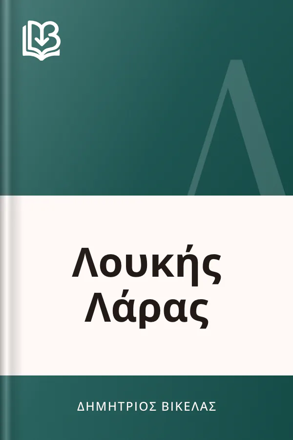 Λουκής Λάρας - Δημήτριος Βικέλας