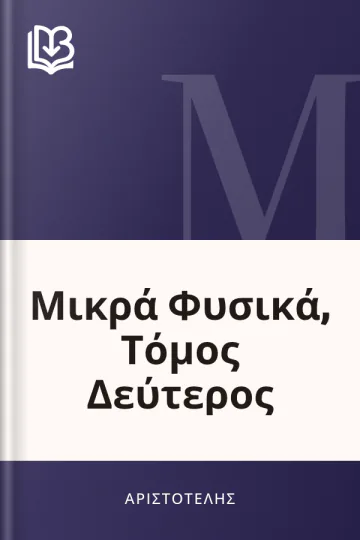 Μικρά Φυσικά, Τόμος Δεύτερος - Αριστοτέλης