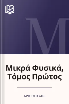 Μικρά Φυσικά, Τόμος Πρώτος - Αριστοτέλης