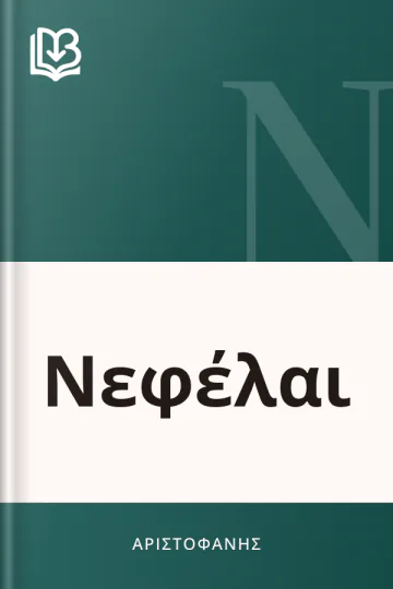 Νεφέλαι - Αριστοφάνης