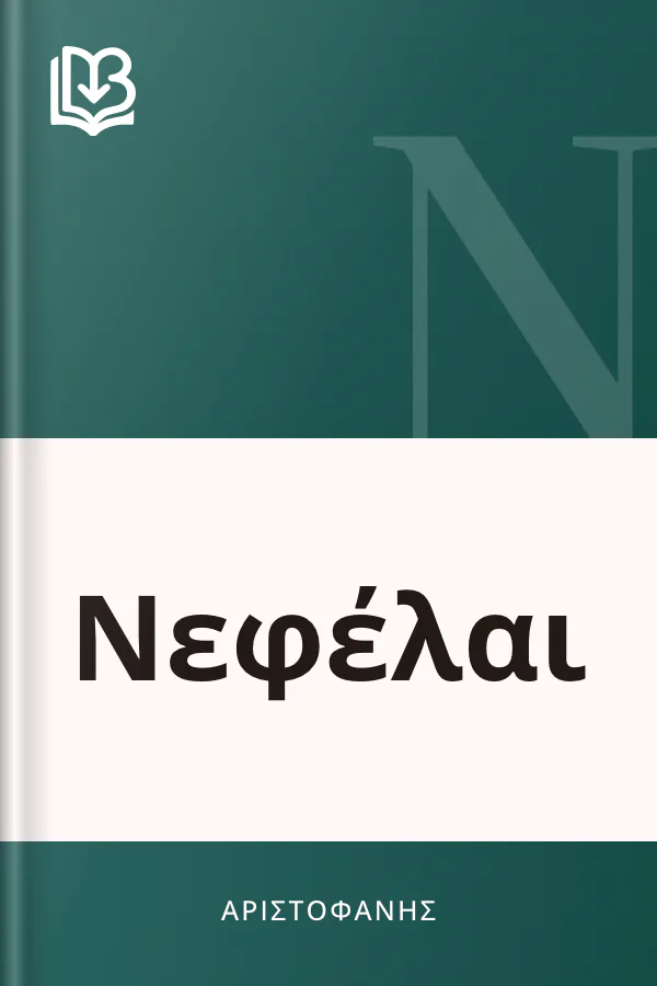Νεφέλαι - Αριστοφάνης