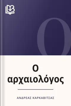 Ο αρχαιολόγος - Ανδρέας Καρκαβίτσας