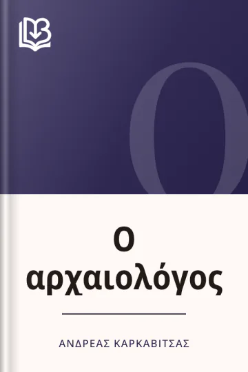 Ο αρχαιολόγος - Ανδρέας Καρκαβίτσας