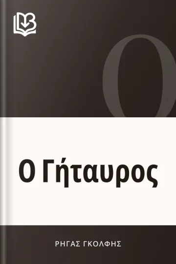 Ο Γήταυρος - Ρήγας Γκόλφης