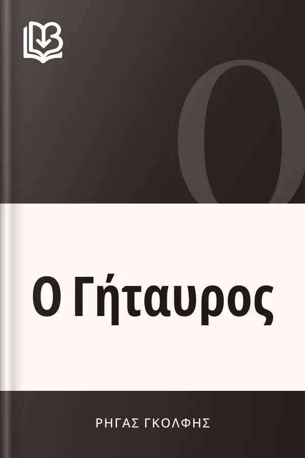 Ο Γήταυρος - Ρήγας Γκόλφης