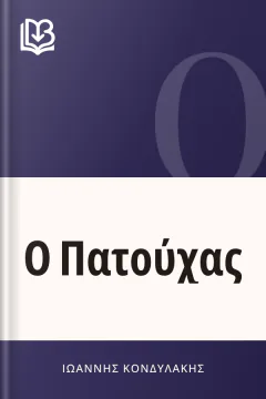 Ο Πατούχας - Ιωάννης Κονδυλάκης