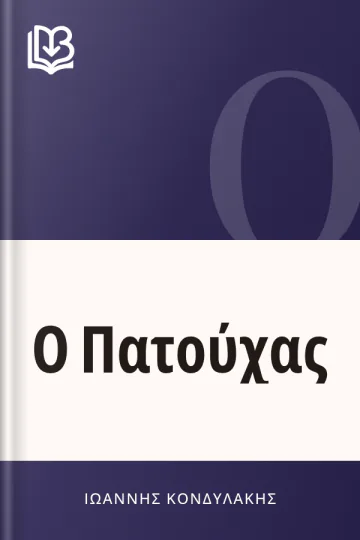 Ο Πατούχας - Ιωάννης Κονδυλάκης