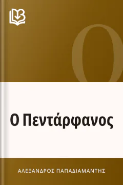 Ο Πεντάρφανος - Αλέξανδρος Παπαδιαμάντης