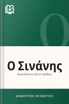 Ο Σινάνης - Δημήτριος Βυζάντιος