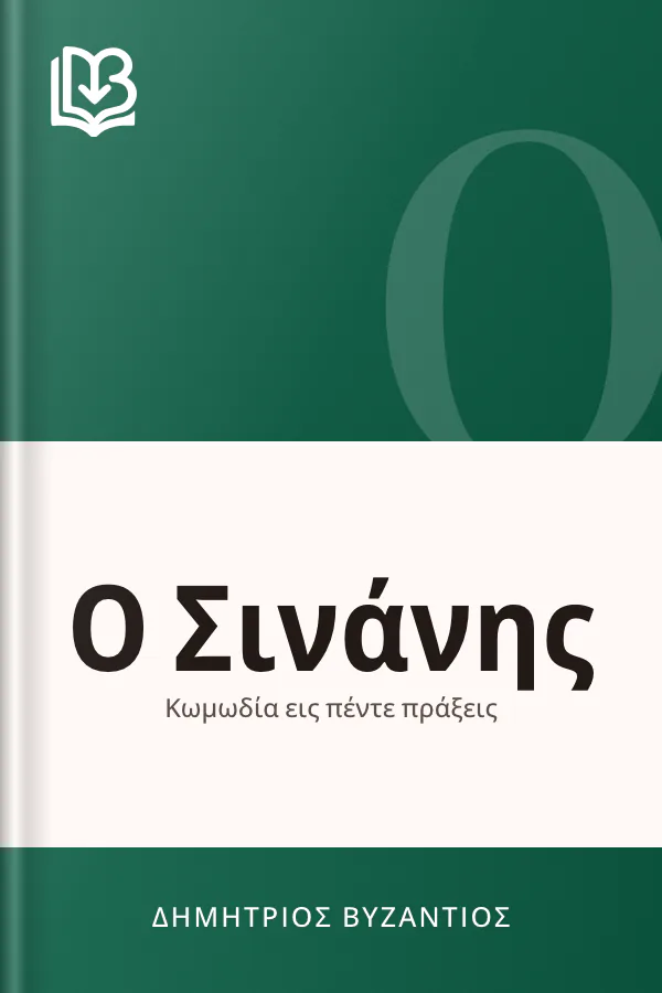 Ο Σινάνης - Δημήτριος Βυζάντιος