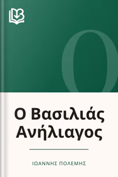Ο Βασιλιάς Ανήλιαγος - Ιωάννης Πολέμης
