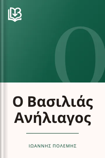 Ο Βασιλιάς Ανήλιαγος - Ιωάννης Πολέμης