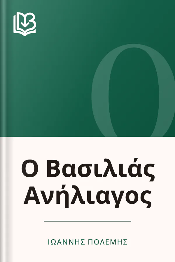Ο Βασιλιάς Ανήλιαγος - Ιωάννης Πολέμης