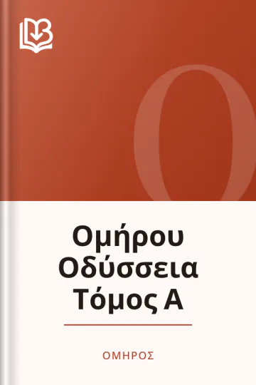 Ομήρου Οδύσσεια Τόμος Α - Όμηρος