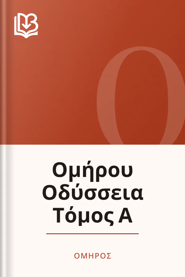 Ομήρου Οδύσσεια Τόμος Α - Όμηρος