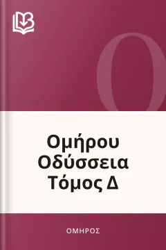 Ομήρου Οδύσσεια Τόμος Δ - Όμηρος