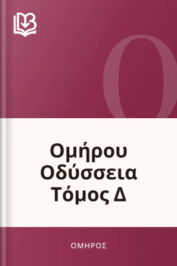 Ομήρου Οδύσσεια Τόμος Δ - Όμηρος