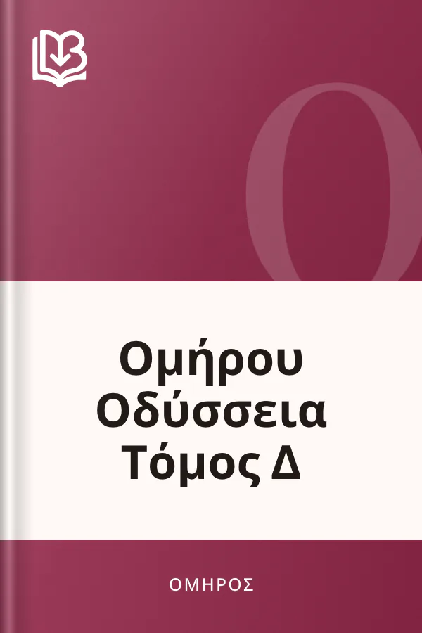Ομήρου Οδύσσεια Τόμος Δ - Όμηρος