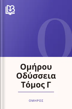 Ομήρου Οδύσσεια Τόμος Γ - Όμηρος