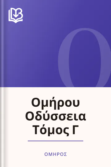Ομήρου Οδύσσεια Τόμος Γ - Όμηρος