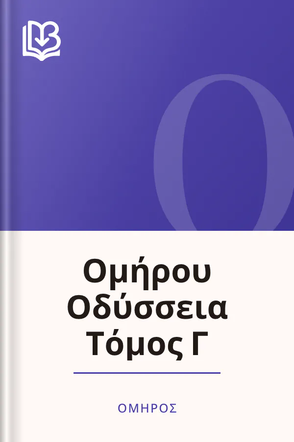 Ομήρου Οδύσσεια Τόμος Γ - Όμηρος