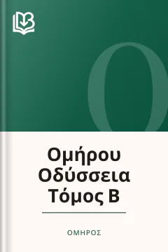 Ομήρου Οδύσσεια Τόμος Β - Όμηρος