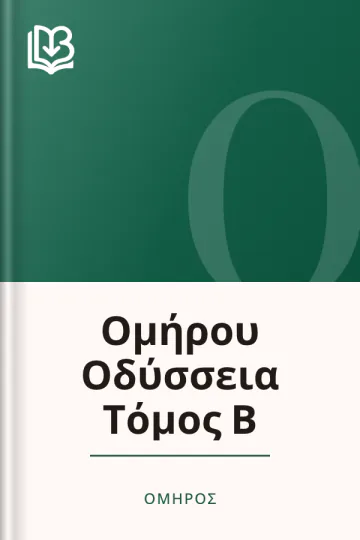 Ομήρου Οδύσσεια Τόμος Β - Όμηρος