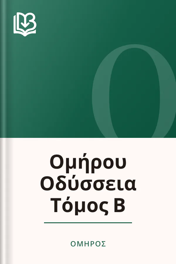 Ομήρου Οδύσσεια Τόμος Β - Όμηρος