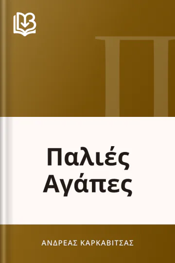 Παλιές Αγάπες - Ανδρέας Καρκαβίτσας
