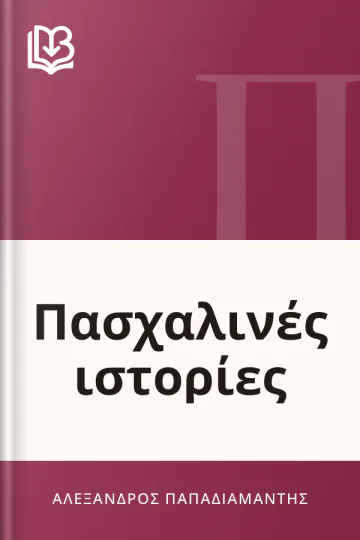 Πασχαλινές ιστορίες - Αλέξανδρος Παπαδιαμάντης