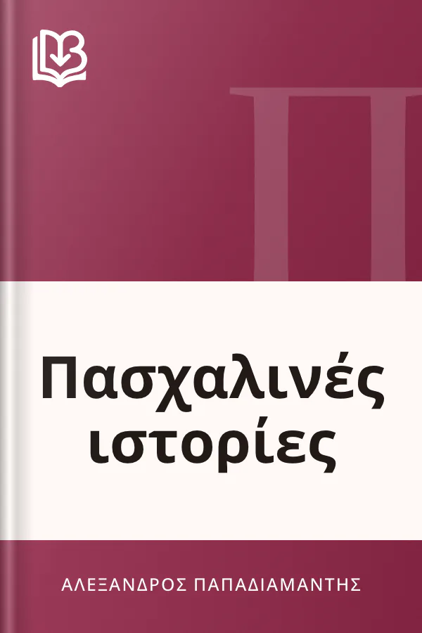 Πασχαλινές ιστορίες - Αλέξανδρος Παπαδιαμάντης