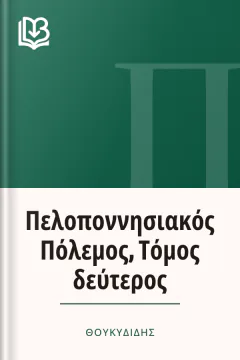Πελοποννησιακός Πόλεμος, Τόμος δεύτερος - Θουκυδίδης