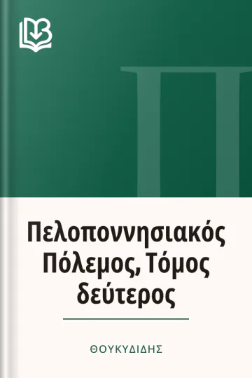 Πελοποννησιακός Πόλεμος, Τόμος δεύτερος - Θουκυδίδης