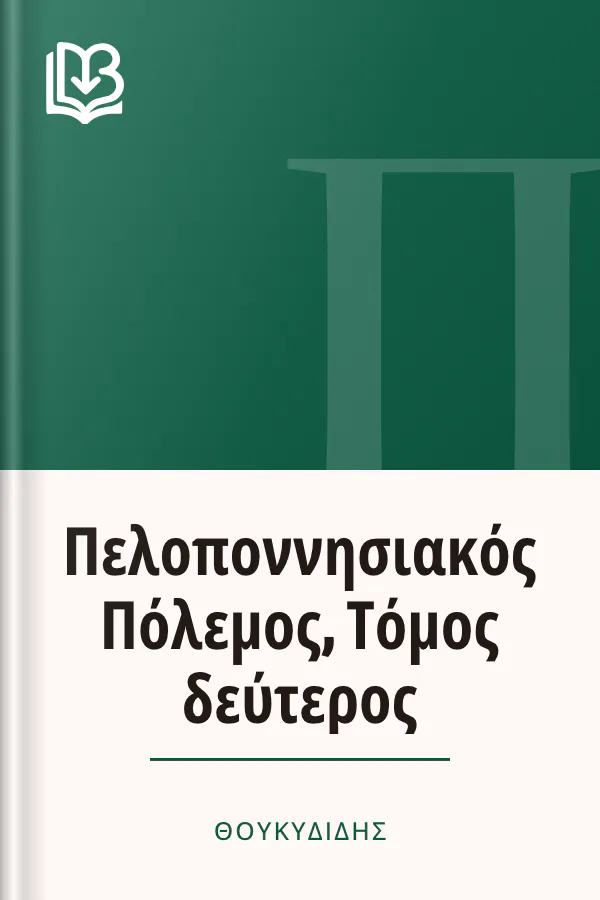 Πελοποννησιακός Πόλεμος, Τόμος δεύτερος - Θουκυδίδης