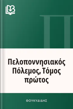 Πελοποννησιακός Πόλεμος, Τόμος πρώτος - Θουκυδίδης